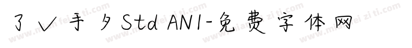 了√手夕Std AN1字体转换